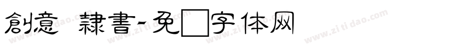 創意 隸書字体转换